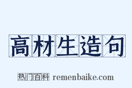 高材生造句是什么意思的图片